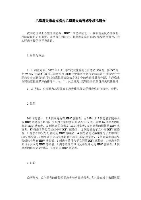 乙型肝炎患者家庭内乙型肝炎病毒感染状况调查