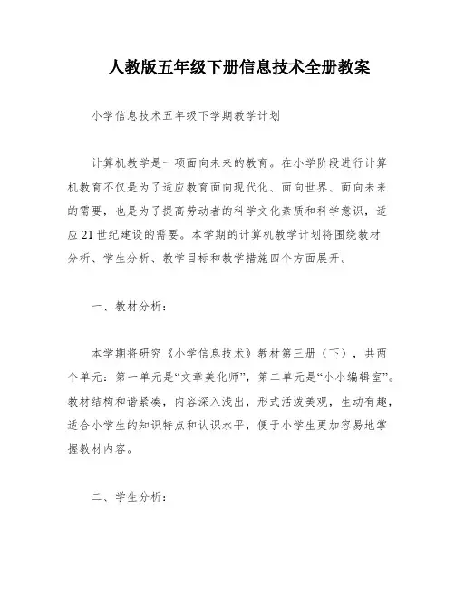 人教版五年级下册信息技术全册教案