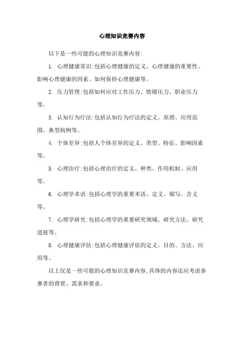 心理知识竞赛内容