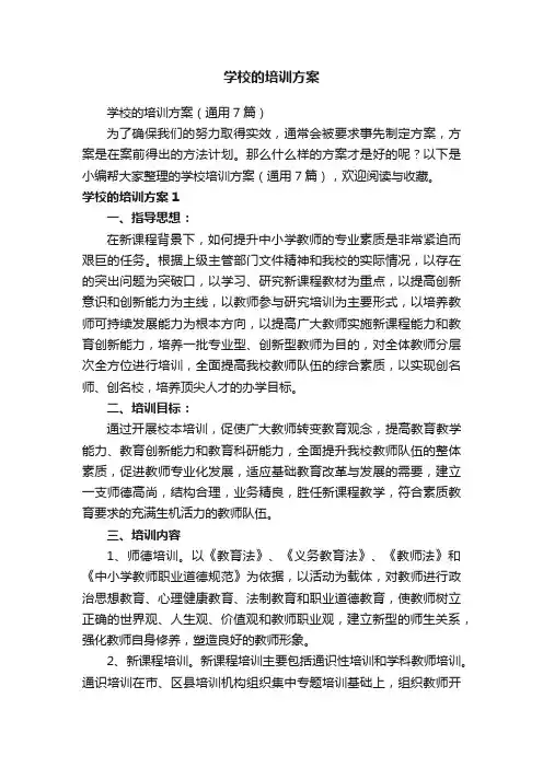 学校的培训方案