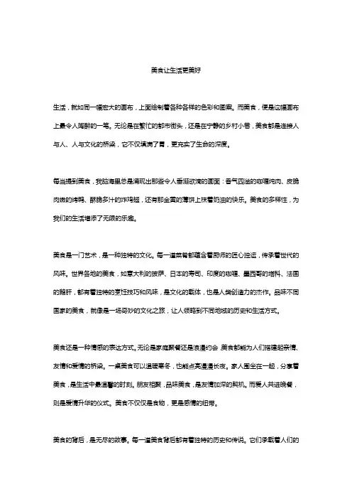 美食让生活更美好精选5篇