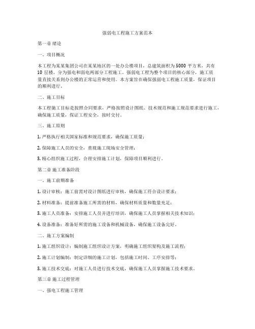 强弱电工程施工方案范本