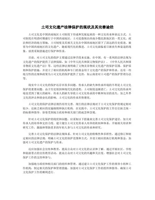 土司文化遗产法律保护的现状及其完善途径