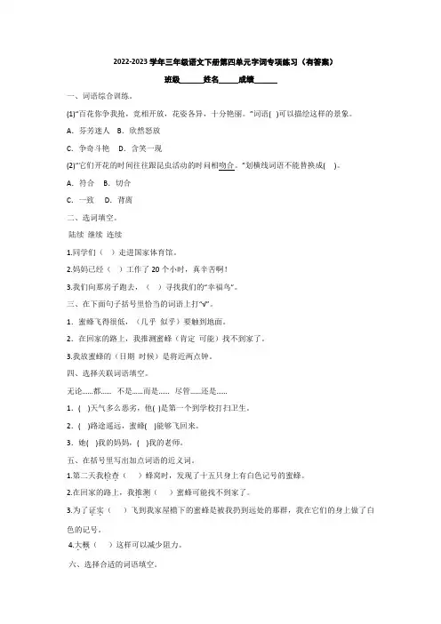 2022-2023学年三年级语文下册第四单元字词专项练习(有答案)