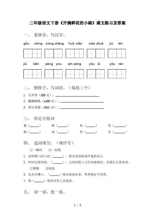 二年级语文下册《开满鲜花的小路》课文练习及答案