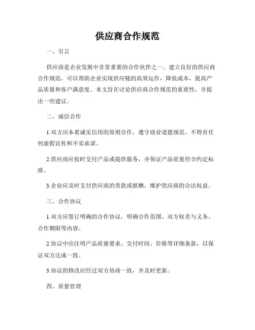 供应商合作规范