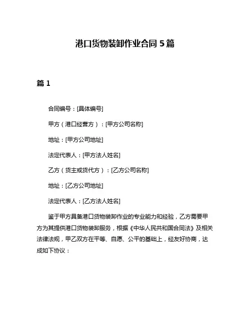 港口货物装卸作业合同5篇