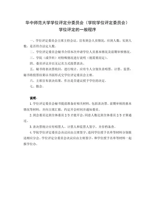 华中师范大学 学位评定委员会(院会、分会)程序及表决票、决议样式