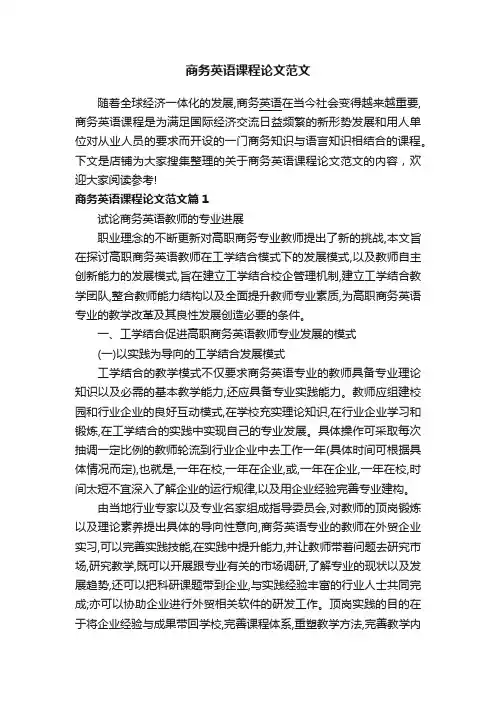 商务英语课程论文范文