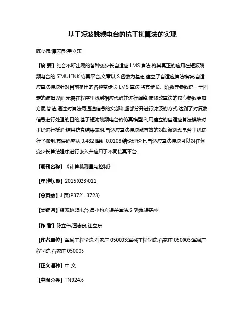 基于短波跳频电台的抗干扰算法的实现