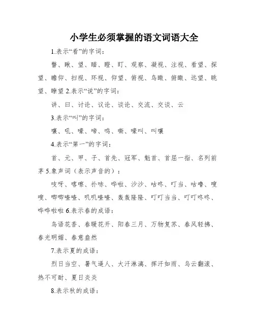 小学生必须掌握的语文词语大全