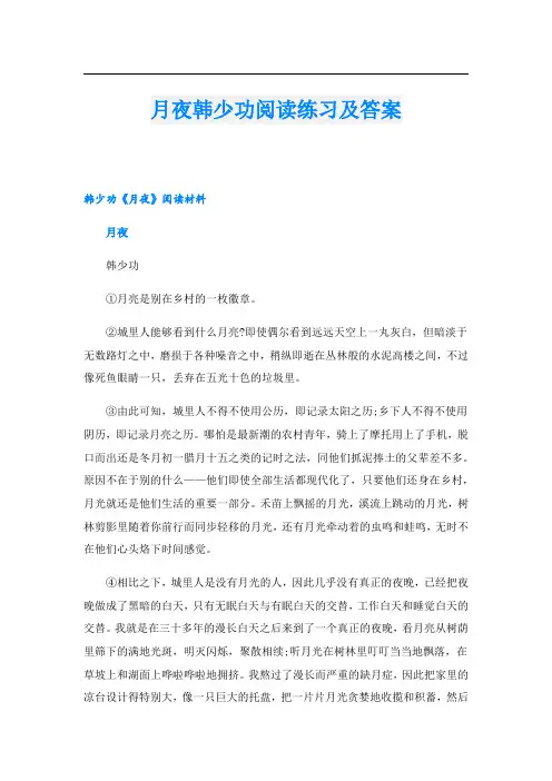 月夜韩少功阅读练习及答案