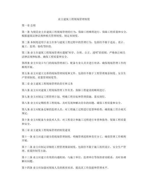 业主建筑工程现场管理制度