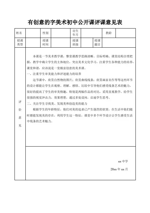 有创意的字美术初中公开课评课意见表