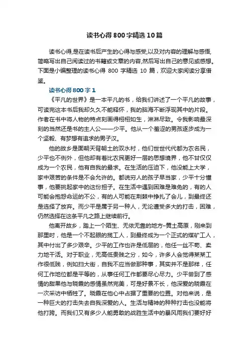 读书心得800字精选10篇