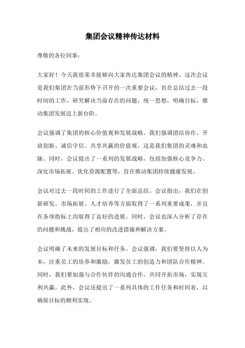 集团会议精神传达材料