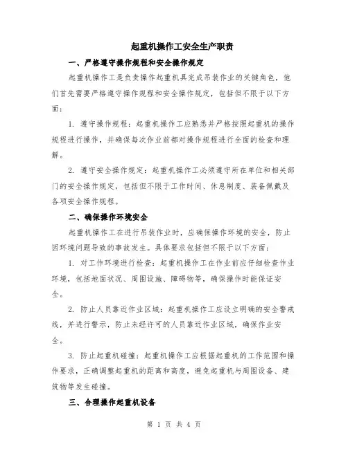 起重机操作工安全生产职责