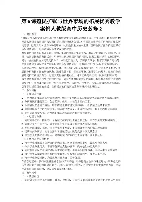 第6课殖民扩张与世界市场的拓展优秀教学案例人教版高中历史必修2