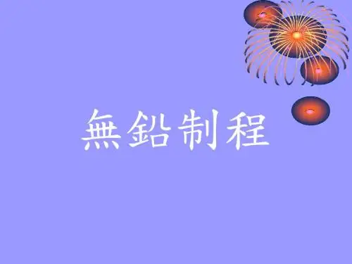 无铅制程