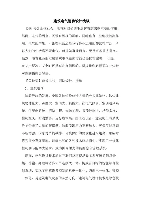 建筑电气消防设计