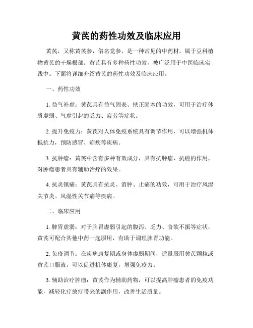 黄芪的药性功效及临床应用