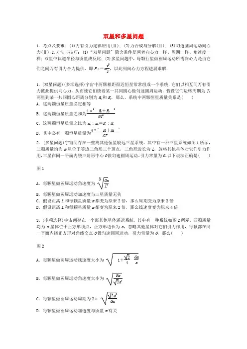 高考物理一轮复习第五章微专题32双星和多星问题