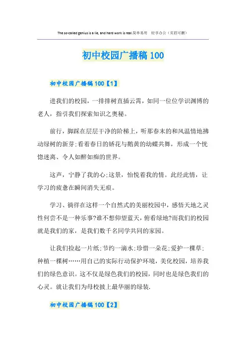 初中校园广播稿100
