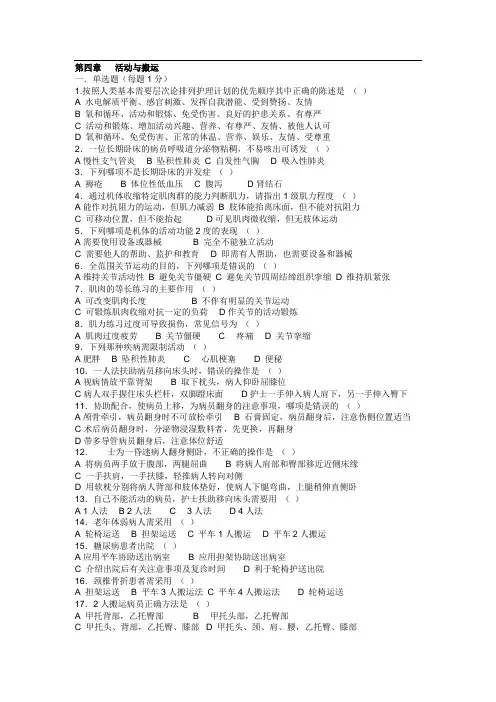 第五版基础护理学试题(含答案)：活动与搬运