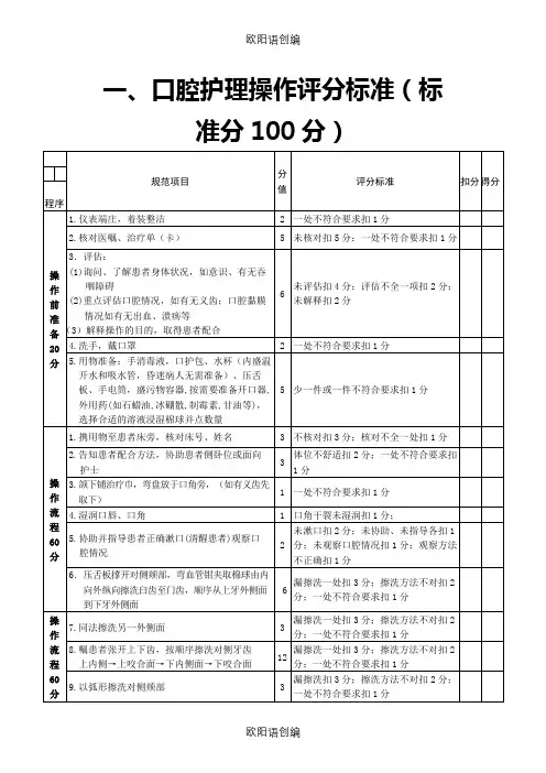 55项临床护理操作评分标准之欧阳语创编