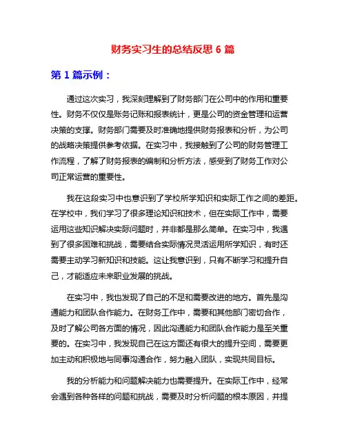 财务实习生的总结反思6篇