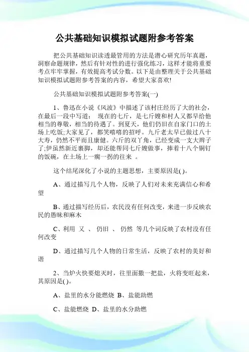公共基础知识模拟试题附参考答案.doc