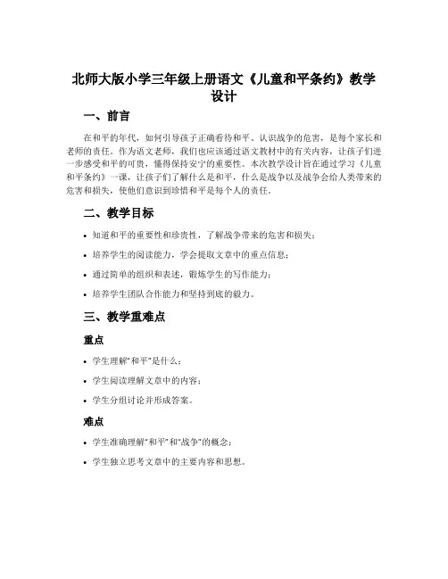 北师大版小学三年级上册语文《儿童和平条约》教学设计