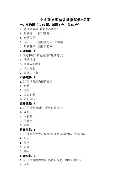 中式面点师初级模拟试题+答案