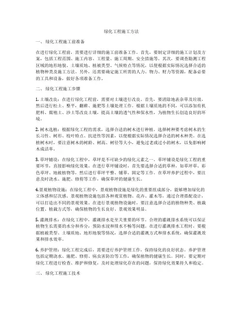 绿化工程施工方法