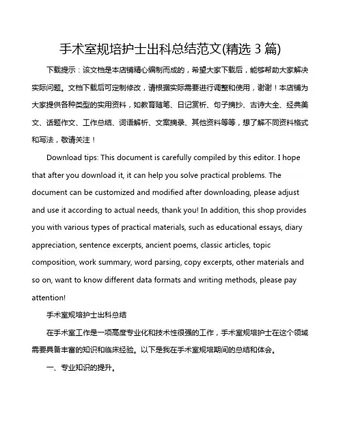 手术室规培护士出科总结范文(精选3篇)