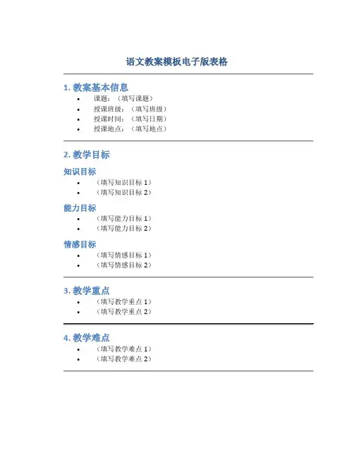 语文教案模板电子版表格