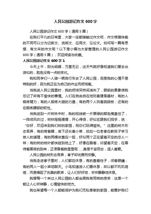 人民公园游记作文600字（通用5篇）