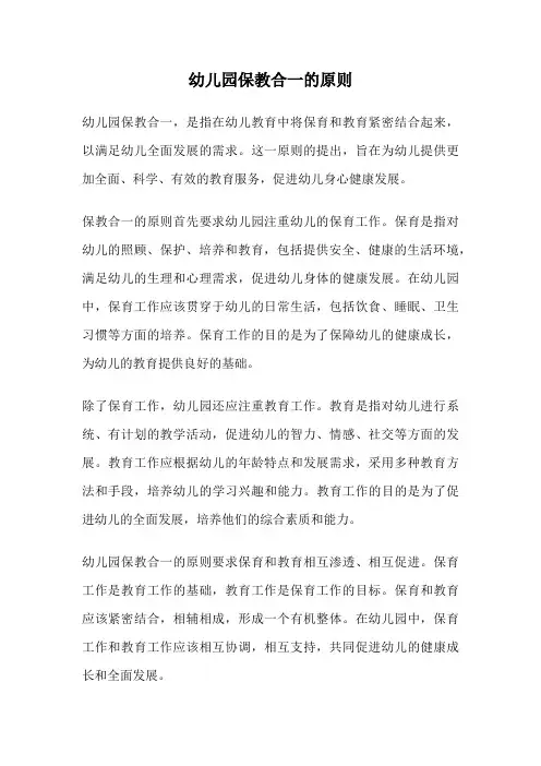 幼儿园保教合一的原则