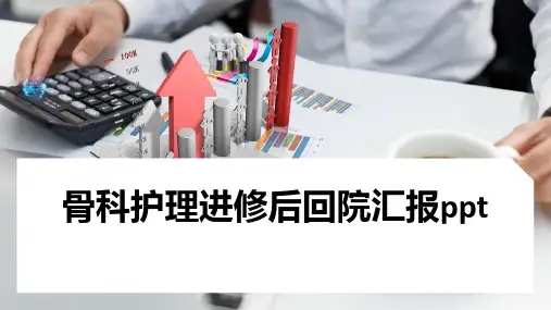 骨科护理进修后回院汇报ppt