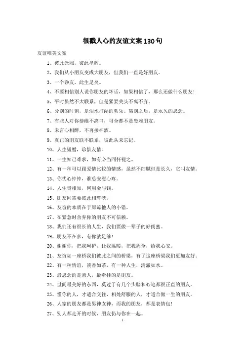 很戳人心的友谊文案130句