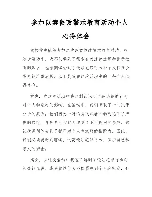 参加以案促改警示教育活动个人心得体会