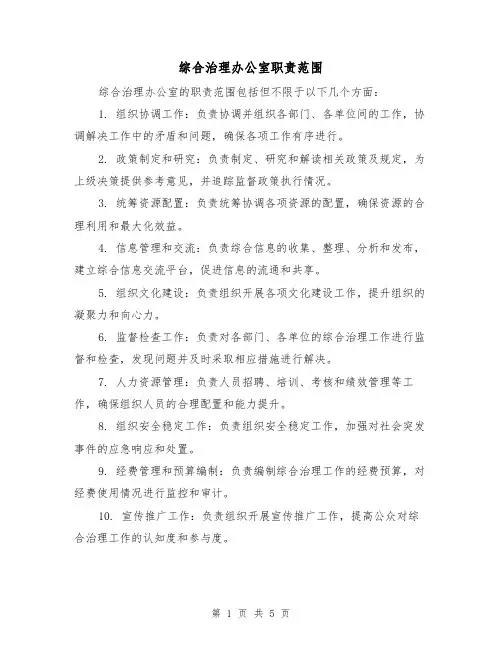 综合治理办公室职责范围（4篇）