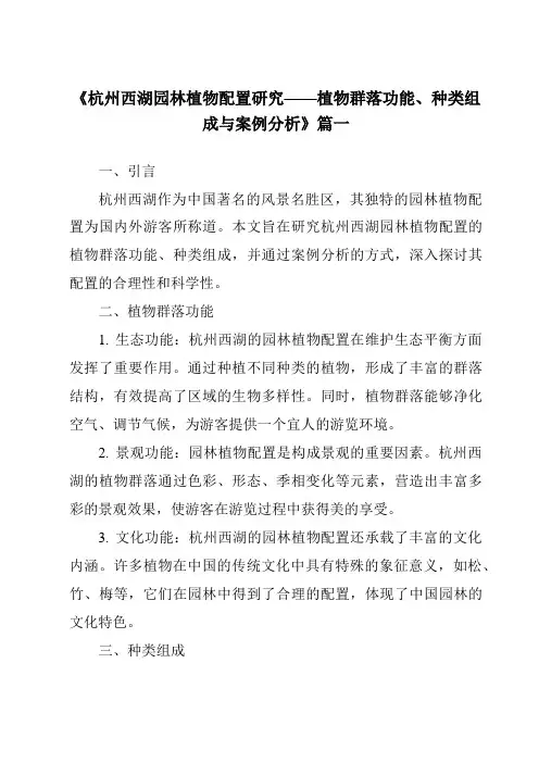 《2024年杭州西湖园林植物配置研究——植物群落功能、种类组成与案例分析》范文
