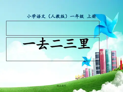一去二三里 