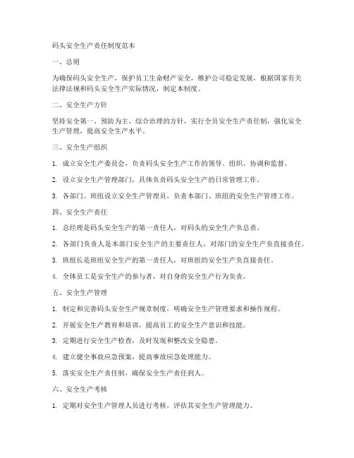 码头安全生产责任制度范本