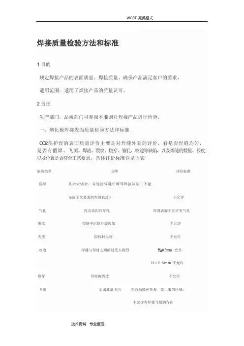 焊接质量检验方法及标准