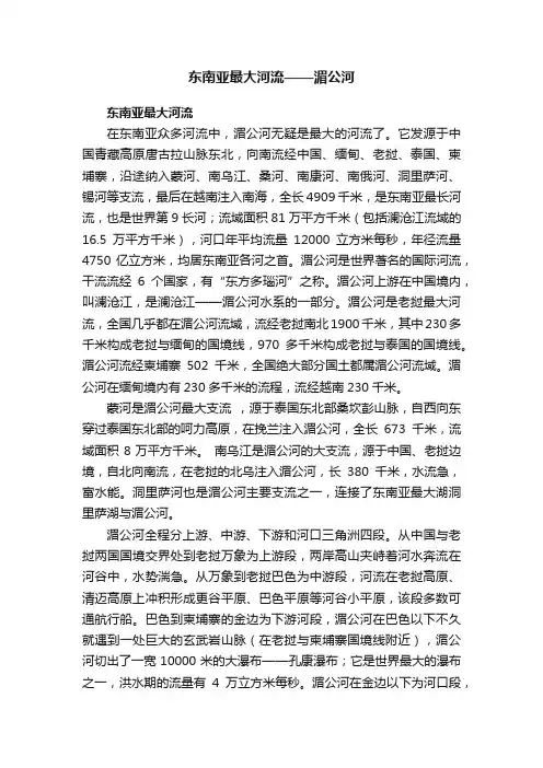 东南亚最大河流——湄公河