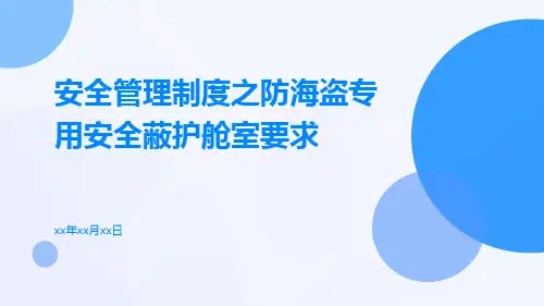 安全管理制度之防海盗专用安全蔽护舱室要求