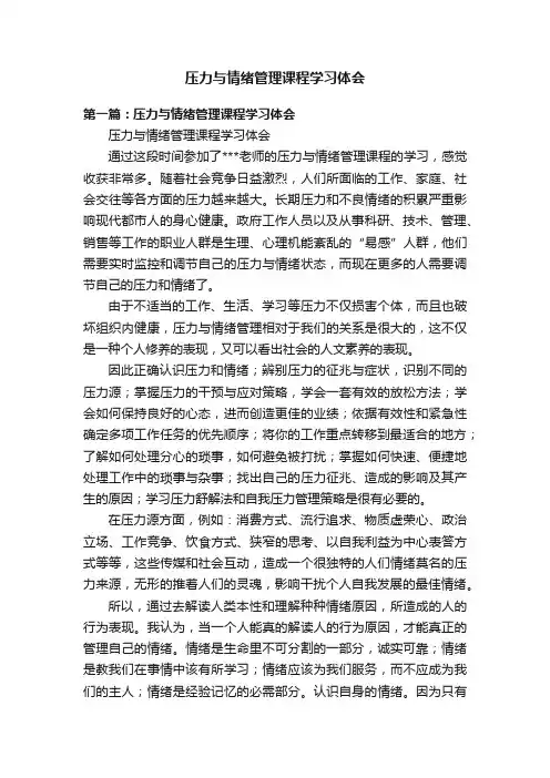 压力与情绪管理课程学习体会