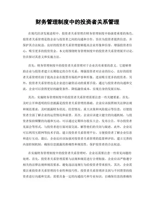 财务管理制度中的投资者关系管理